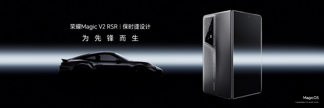 荣耀发布全球首款保时捷设计折叠屏手机：荣耀 Magic V2 RSR 保时捷设计